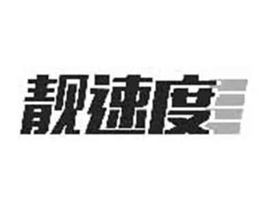 靓速度