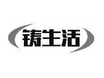 铸生活