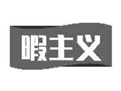 暇主义