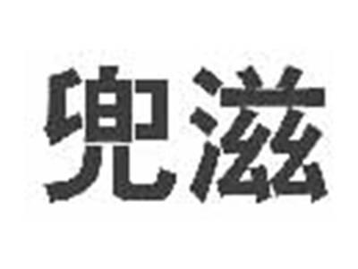 兜滋