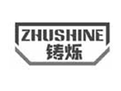 铸烁ZHUSHINE