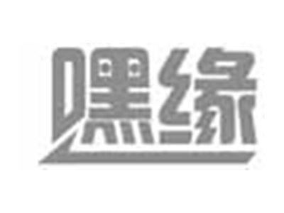 嘿缘