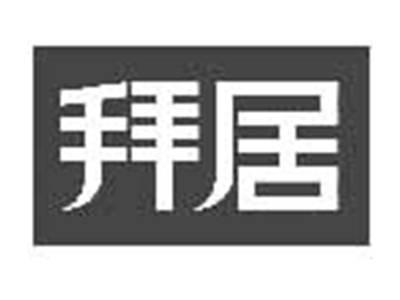 拜居