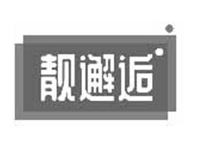 靓邂逅