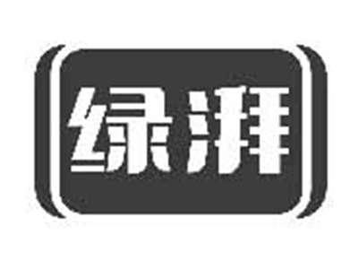 绿湃