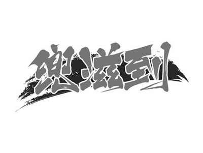 兜滋到