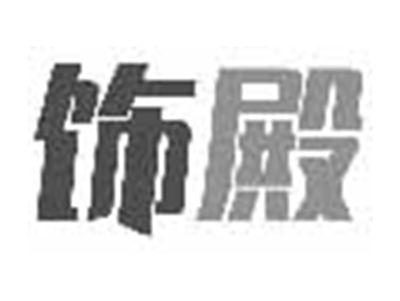 饰殿