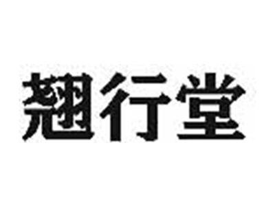 翘行堂