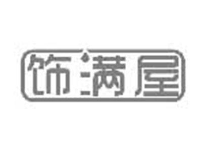 饰满屋