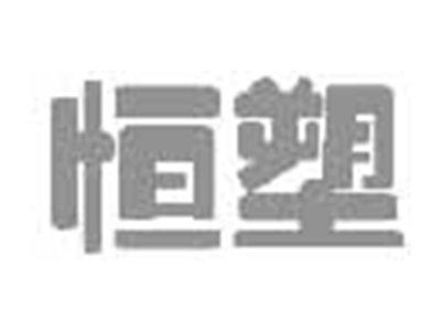 恒塑