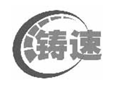 铸速