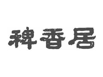 稗香居