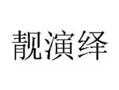 靓演绎