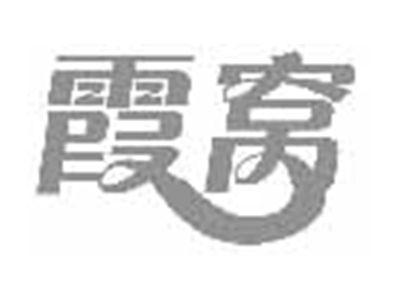 霞窝