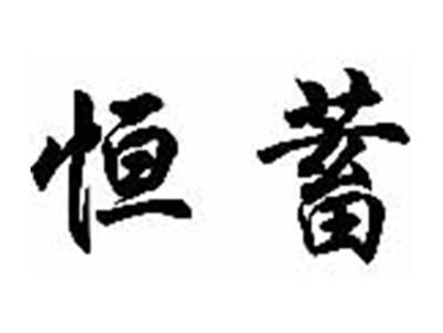 恒蓄