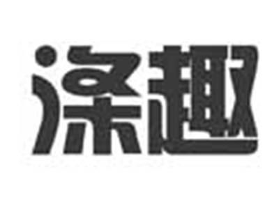 涤趣