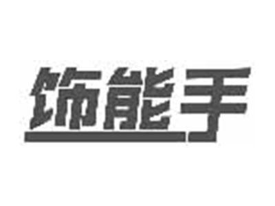 饰能手