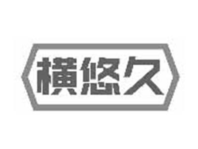 横悠久