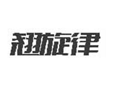 翘旋律