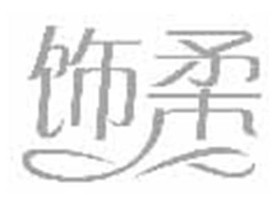 饰柔