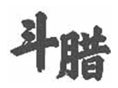斗腊