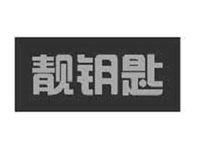 靓钥匙