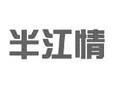 半江情