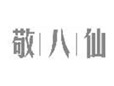 敬八仙