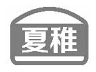 夏稚