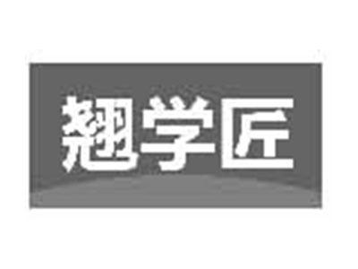 翘学匠