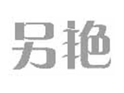 另艳