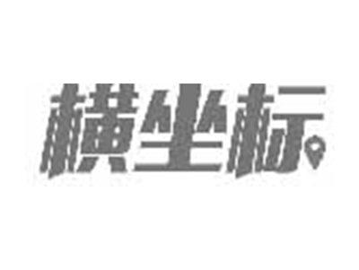 横坐标