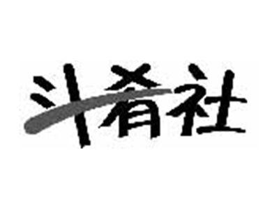 斗肴社