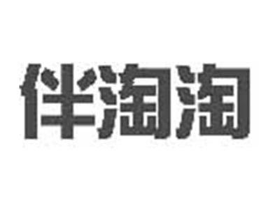 伴淘淘