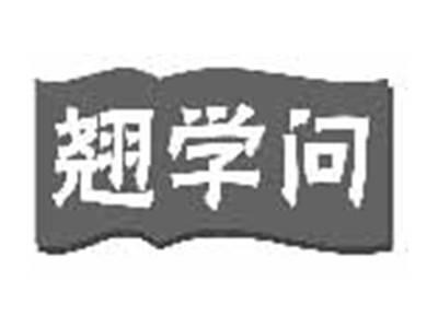 翘学问
