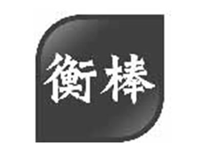 衡棒