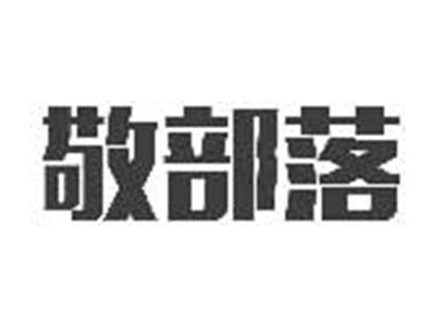 敬部落