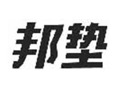 邦垫
