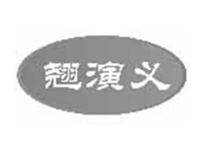 翘演义