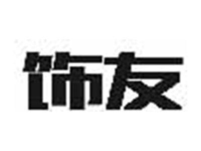 饰友