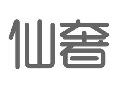 仙奢