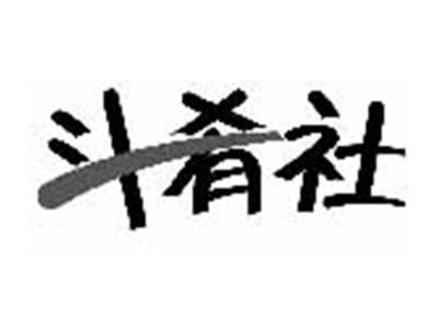 斗肴社