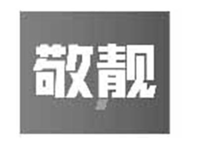 敬靓