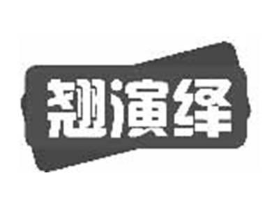 翘演绎