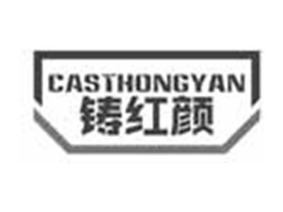 CASTHONGYAN铸红颜