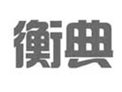 衡典