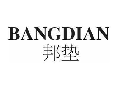 邦垫BANGDIAN