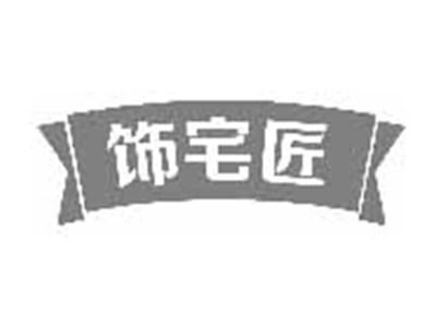 饰宅匠