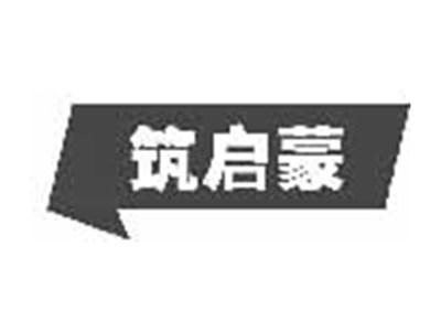 筑启蒙