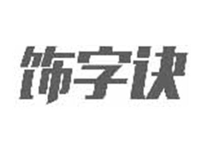 饰字诀